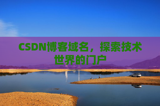 CSDN博客域名,探索技术世界的门户